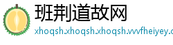 班荆道故网